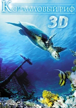 Коралловый риф 3D / Faszination Korallenriff 3D 2011 скачать через торрент в хорошем качестве