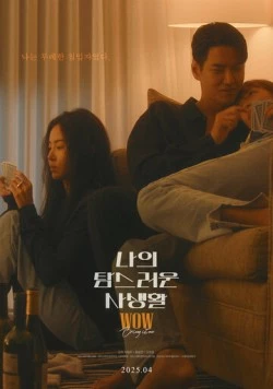 Моя притягательная личная жизнь / Naui tamseureoun sasaenghwal 2025 скачать через торрент в хорошем качестве