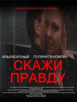Скажи правду 2012 скачать через торрент в хорошем качестве