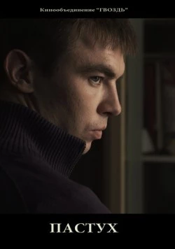 Пастух 2012 скачать через торрент в хорошем качестве