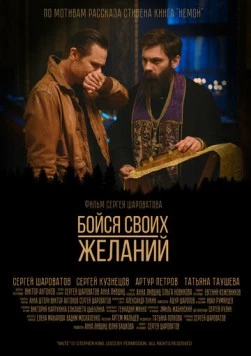 Бойся своих желаний 2022 скачать через торрент в хорошем качестве