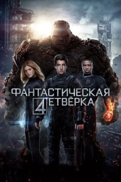 Фантастическая четвёрка / Fantastic Four 2015 скачать через торрент в хорошем качестве