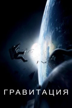 Гравитация / Gravity 2013 скачать через торрент в хорошем качестве