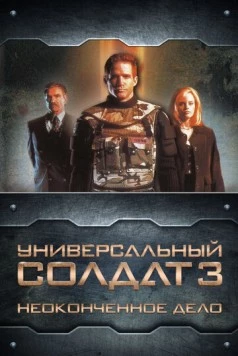 Универсальный солдат 3: Неоконченное дело / Universal Soldier III: Unfinished Business 1998 скачать через торрент в хорошем качестве