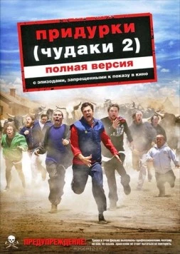 Придурки / Jackass Number Two 2006 скачать через торрент в хорошем качестве