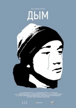 Дым 2017 скачать через торрент в хорошем качестве