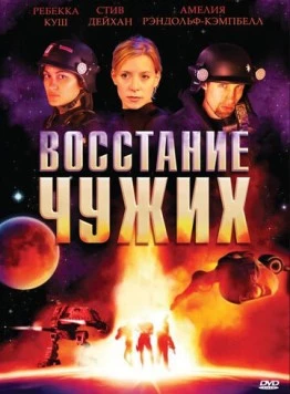 Восстание чужих / Alien Uprising 2008 скачать через торрент в хорошем качестве