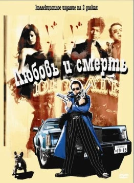 Любовь и смерть / LoveDeath 2006 скачать через торрент в хорошем качестве