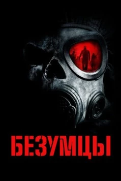Безумцы / The Crazies 2010 скачать через торрент в хорошем качестве