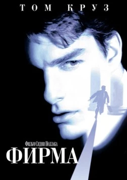 Фирма / The Firm 1993 скачать через торрент в хорошем качестве
