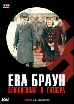 Ева Браун. Влюбленная в Гитлера / Eva Braun. In love with Adolf Hitler 2007 скачать через торрент в хорошем качестве