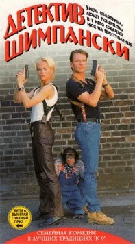 Детектив Шимпански / Kommissar Schimpanski - Diamantenjagd 1997 скачать через торрент в хорошем качестве