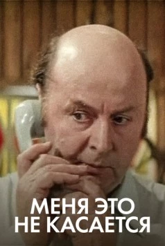 Меня это не касается 1977 скачать через торрент в хорошем качестве