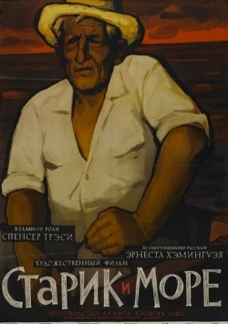 Старик и море / The Old Man and the Sea 1958 скачать через торрент в хорошем качестве