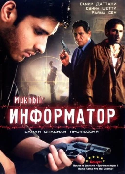 Информатор / Mukhbiir 2008 скачать через торрент в хорошем качестве