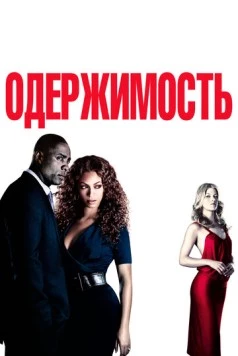 Одержимость / Obsessed 2009 скачать через торрент в хорошем качестве