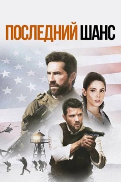 Один выстрел / One Shot 2021 скачать через торрент в хорошем качестве