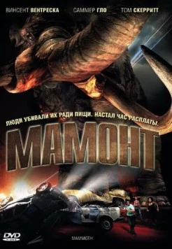 Мамонт / Mammoth 2006 скачать через торрент в хорошем качестве