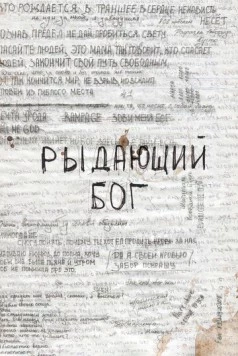 Рыдающий Бог 2024 скачать через торрент в хорошем качестве