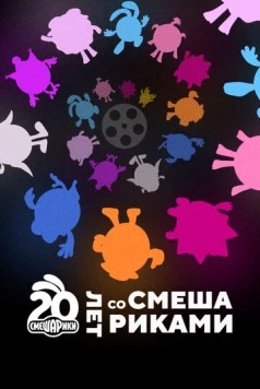 Двадцать лет со Смешариками 2023 скачать через торрент в хорошем качестве