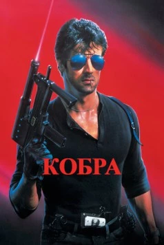 Кобра / Cobra 1986 скачать через торрент в хорошем качестве