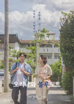 Грустный окинавский дневник / Okinawa beullunoteu 2025 скачать через торрент в хорошем качестве