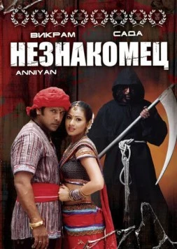Незнакомец / Anniyan 2005 скачать через торрент в хорошем качестве