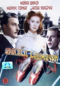 Красные башмачки / The Red Shoes 1948 скачать через торрент в хорошем качестве