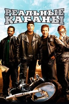 Реальные кабаны / Wild Hogs 2007 скачать через торрент в хорошем качестве