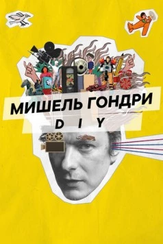 Мишель Гондри: DIY / Michel Gondry: Do it Yourself! 2023 скачать через торрент в хорошем качестве