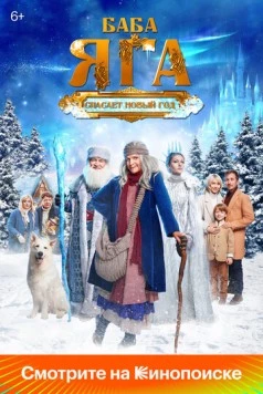 Баба Яга спасает Новый год 2024 скачать через торрент в хорошем качестве