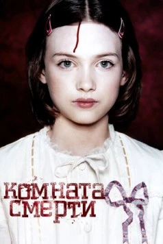Комната смерти / La chambre des morts 2007 скачать через торрент в хорошем качестве