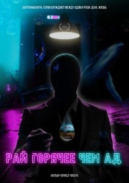 Рай горячее, чем ад 2021 скачать через торрент в хорошем качестве