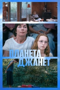 Планета Джанет / Janet Planet 2023 скачать через торрент в хорошем качестве
