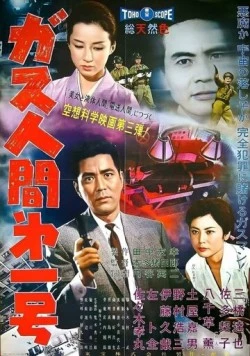 Газовый человек / Gasu ningen dai 1 go 1960 скачать через торрент в хорошем качестве
