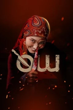 Месть / Өч 2025 скачать через торрент в хорошем качестве