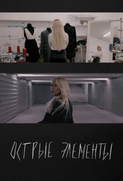 Острые элементы (2024) скачать торрент файл