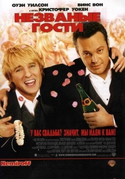 Незваные гости / Wedding Crashers 2005 скачать через торрент в хорошем качестве