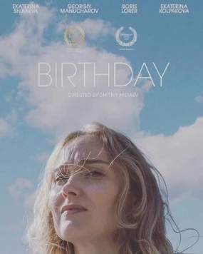 День Рождения 2021 скачать через торрент в хорошем качестве