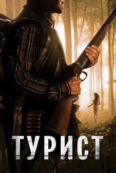 Турист / The Backpacker 2011 скачать через торрент в хорошем качестве