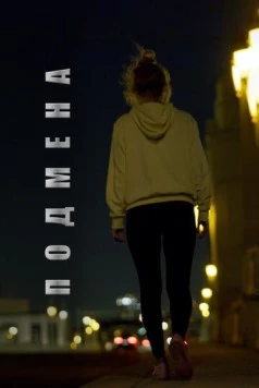 Подмена / Lifeless 2020 скачать через торрент в хорошем качестве