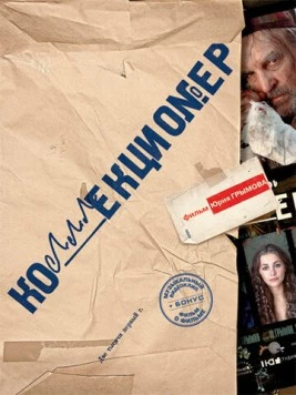 Коллекционер 2001 скачать через торрент в хорошем качестве