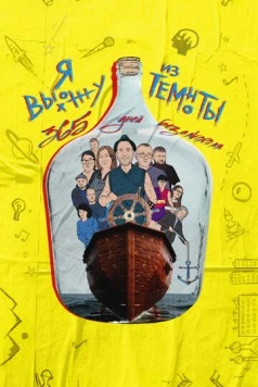 Я выхожу из темноты: 365 дней без алкоголя 2023 скачать через торрент в хорошем качестве