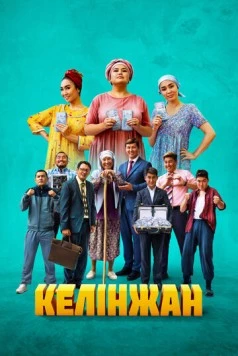 Келинжан / Келінжан 2022 скачать через торрент в хорошем качестве