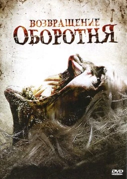 Возвращение оборотня / Maneater 2009 скачать через торрент в хорошем качестве