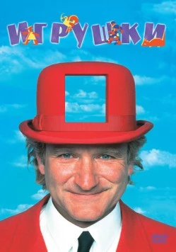 Игрушки / Toys 1992 скачать через торрент в хорошем качестве