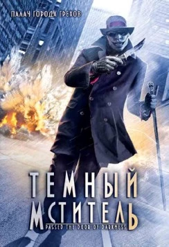 Темный мститель / Passed the Door of Darkness 2008 скачать через торрент в хорошем качестве