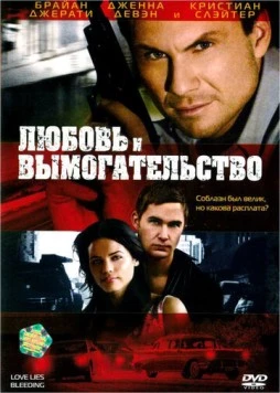 Любовь и вымогательство / Love Lies Bleeding 2007 скачать через торрент в хорошем качестве