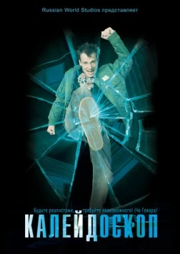 Калейдоскоп 2008 скачать через торрент в хорошем качестве