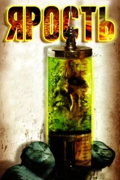 Ярость / The Rage 2007 скачать через торрент в хорошем качестве